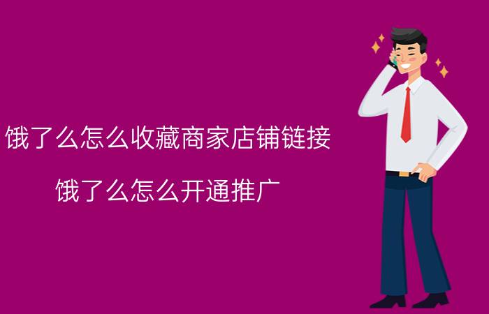 饿了么怎么收藏商家店铺链接 饿了么怎么开通推广？